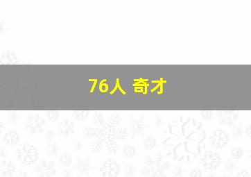 76人 奇才